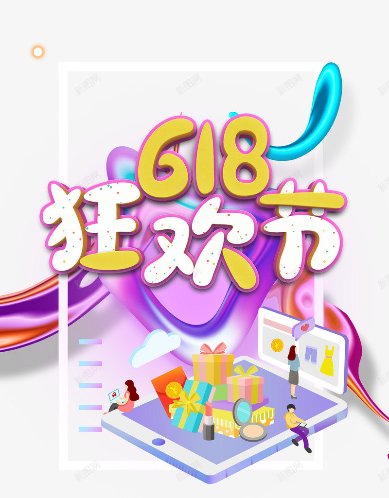 618狂欢节海报元素图psd_新图网 https://ixintu.com 25D插画 618狂欢节 促销 手机购物 渐变流体元素 艺术字