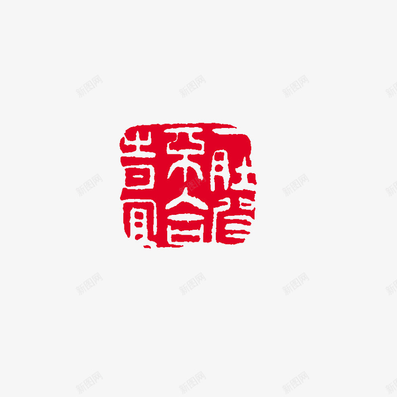 中国风印章png免抠素材_新图网 https://ixintu.com 涓 瀹炵敤鍗扮珷 绾壊鍗扮珷