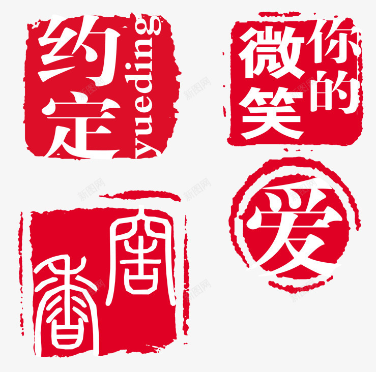 淘宝促销印章约定png免抠素材_新图网 https://ixintu.com 中国风印章 促销印章 印章元素 印章创意