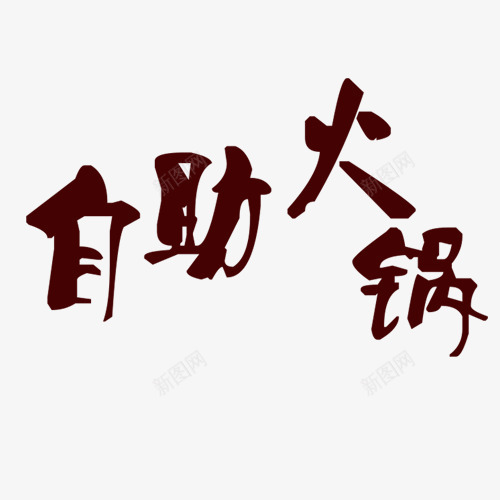 自助火锅艺术字png免抠素材_新图网 https://ixintu.com 中国风 棕色 简约 自助火锅