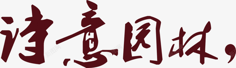 棕色诗意园林毛笔字艺术字png免抠素材_新图网 https://ixintu.com 园林 棕色 毛笔字 艺术字 诗意