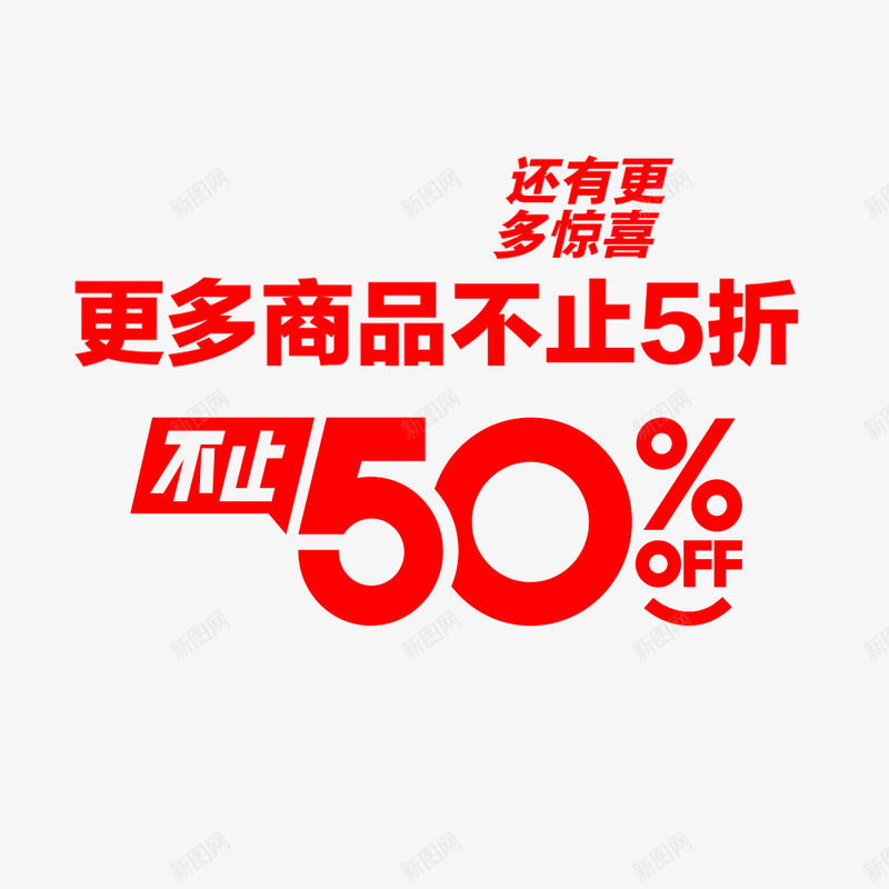 不止50psd免抠素材_新图网 https://ixintu.com 优惠 促销 折扣 文字排版 降价