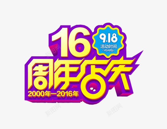 16周年店庆png免抠素材_新图网 https://ixintu.com 11周年 11周年庆 16周年 周年日 店庆