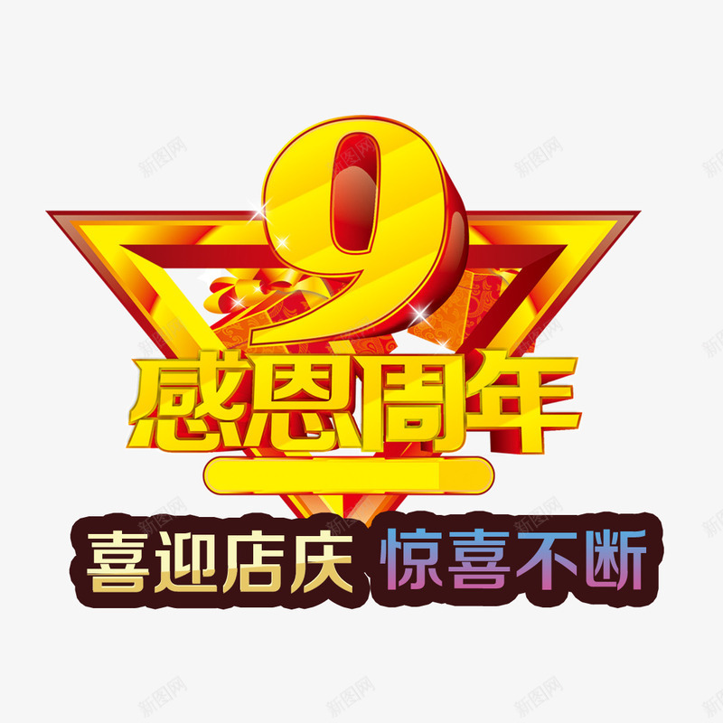 感恩九周年店庆psd免抠素材_新图网 https://ixintu.com 9 九周年