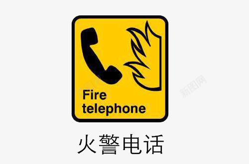 火警电话安全提示标志png免抠素材_新图网 https://ixintu.com 安全 平面 标志 火警电话 素材 设计