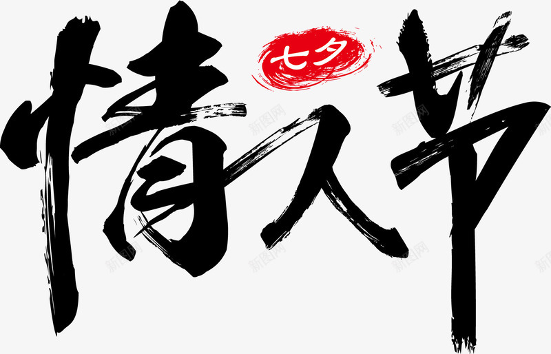 毛笔字情人节png免抠素材_新图网 https://ixintu.com 七夕 卡通 情人节 手绘 毛笔字 红色 黑色的