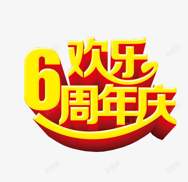 欢乐6周年庆png免抠素材_新图网 https://ixintu.com 6周年 六周年 周年庆 庆典