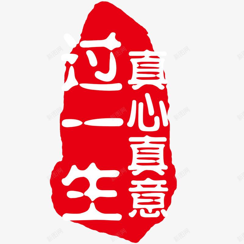印章艺术字psd免抠素材_新图网 https://ixintu.com 印章 海报装饰 红色 艺术字