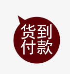 货到付款标签png免抠素材_新图网 https://ixintu.com 标签 活动 货到付款