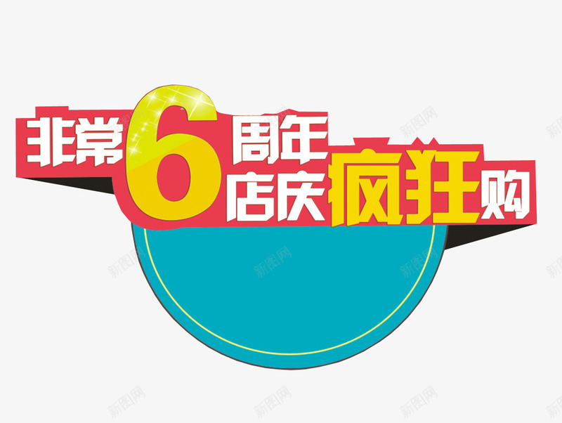 6周年店庆疯狂购png免抠素材_新图网 https://ixintu.com 6周年 促销 六周年 周年庆 店庆
