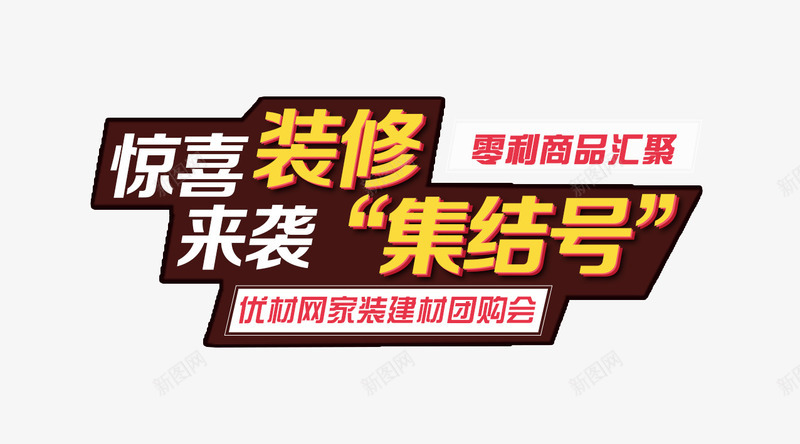 惊喜装修png免抠素材_新图网 https://ixintu.com 家装集结号 惊喜装修 艺术字