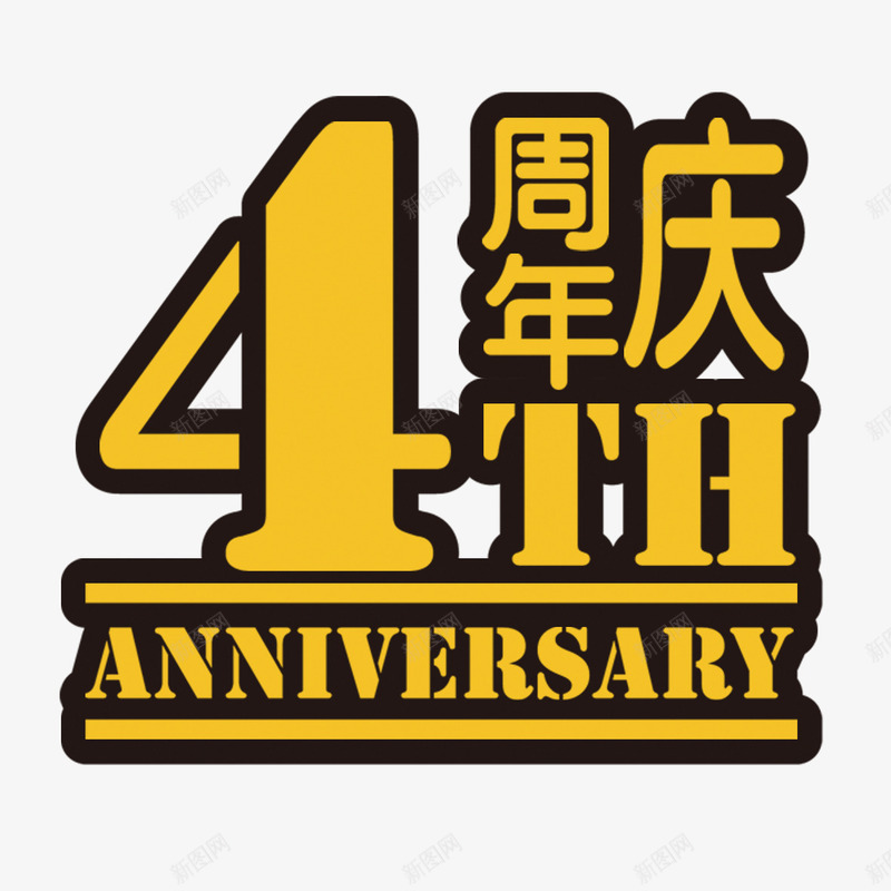 创意周年庆png免抠素材_新图网 https://ixintu.com 4周年 优惠活动 周年店庆 品牌 艺术字 艺术展 黄色