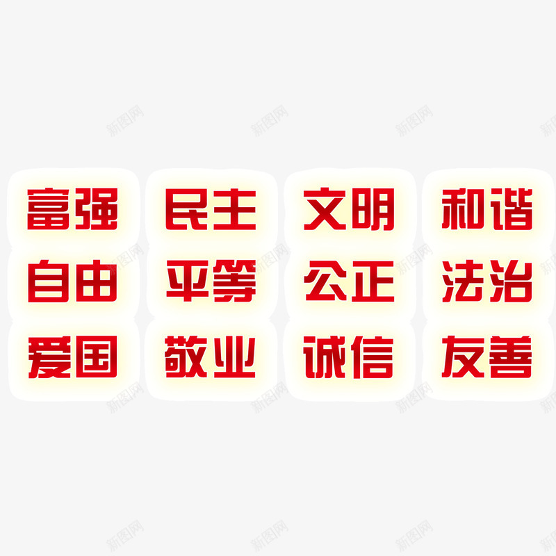 价值观png免抠素材_新图网 https://ixintu.com 价值观 发光 政务 红色