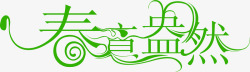 粽艺术字淘宝素材绿色春意盎然艺术字高清图片