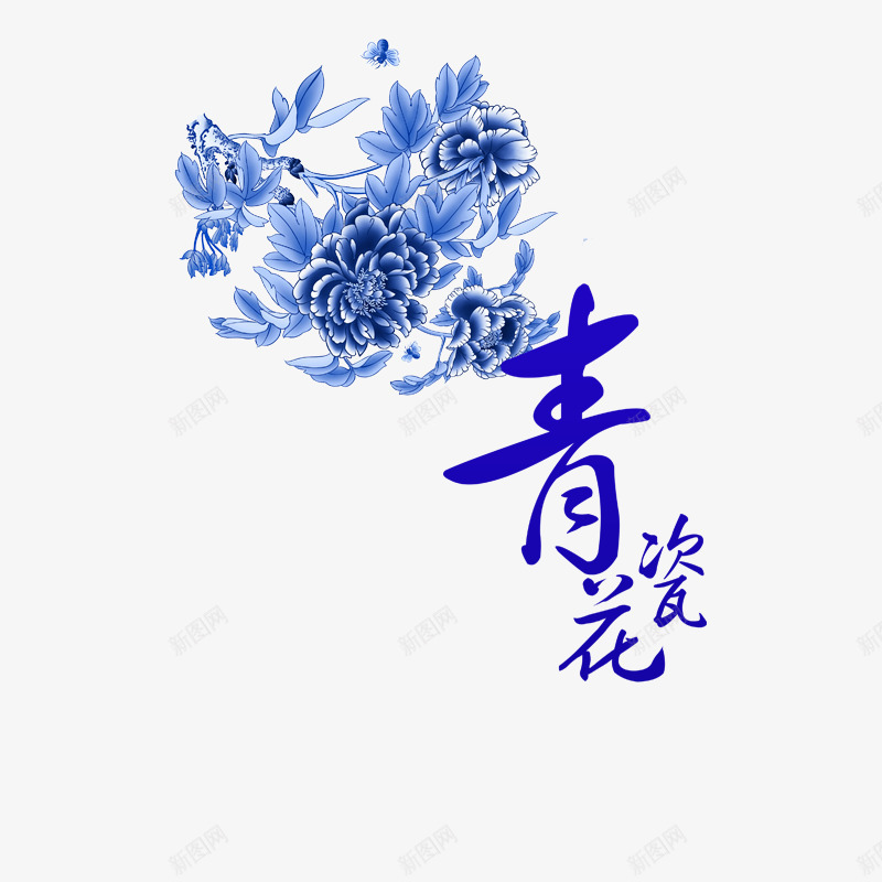 蓝色青花瓷png免抠素材_新图网 https://ixintu.com 冰蓝色叶子 蓝色字体 蓝色花朵 青花瓷字体