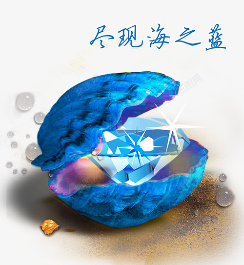 创意珠宝广告元素png免抠素材_新图网 https://ixintu.com 创意珠宝广告元素 沙滩 海螺 蓝色贝壳 钻石