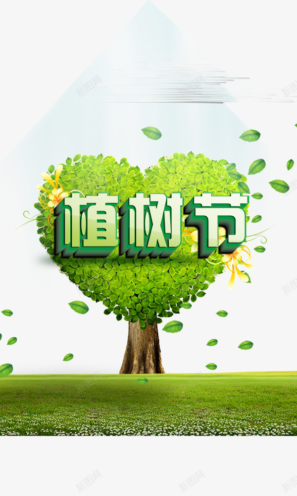植树节png免抠素材_新图网 https://ixintu.com 312 大树 大自然 植树节 立体字 绿叶 绿色 艺术字