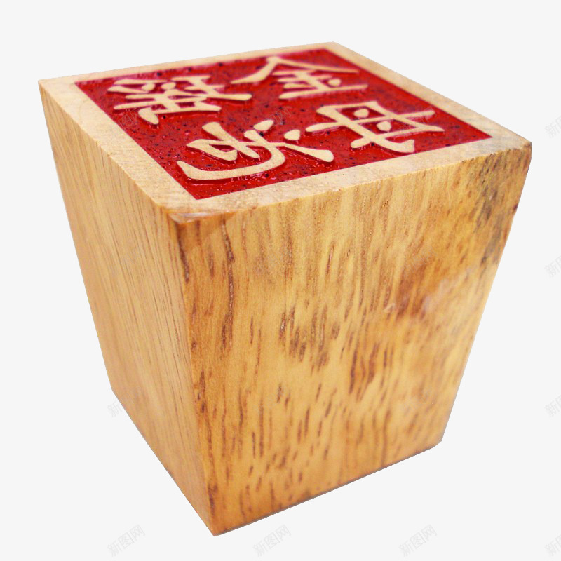 木头做的印章png免抠素材_新图网 https://ixintu.com 古代 古典 木制品 盖印