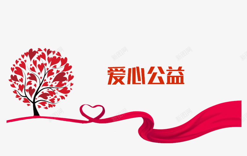 一颗爱心树png免抠素材_新图网 https://ixintu.com 丝带 公益图 志愿者 爱心公益 红色