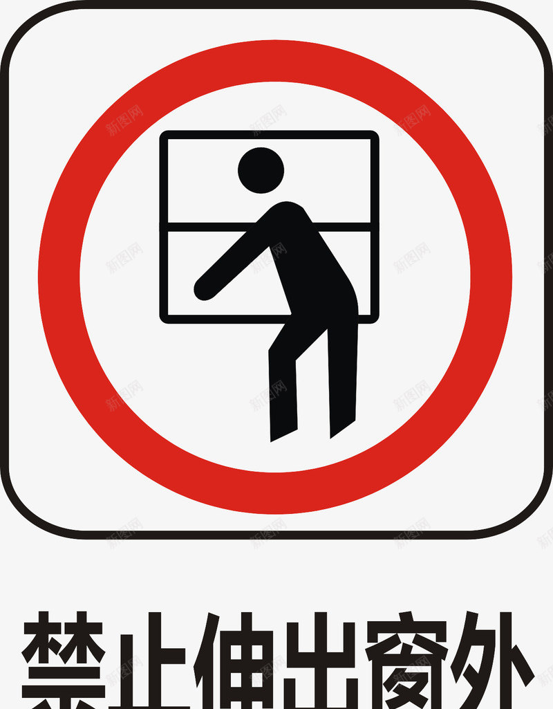 禁止伸出窗外图标png_新图网 https://ixintu.com 公共信息标志 公共标识标记 铁路货运服务标志
