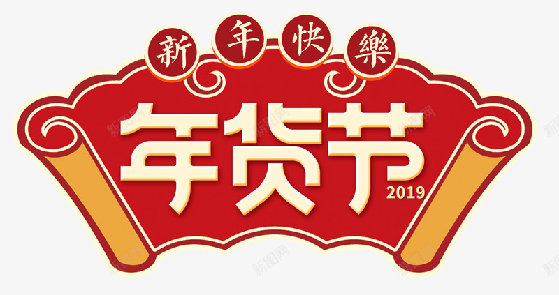 年货节红色促销节日新年2019png免抠素材_新图网 https://ixintu.com 2019 年货节 新年 红色促销 节日