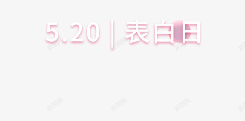 520气球表白日浪漫爱情psd免抠素材_新图网 https://ixintu.com 520 气球 浪漫爱情 表白日