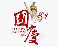 国庆华表字体素材