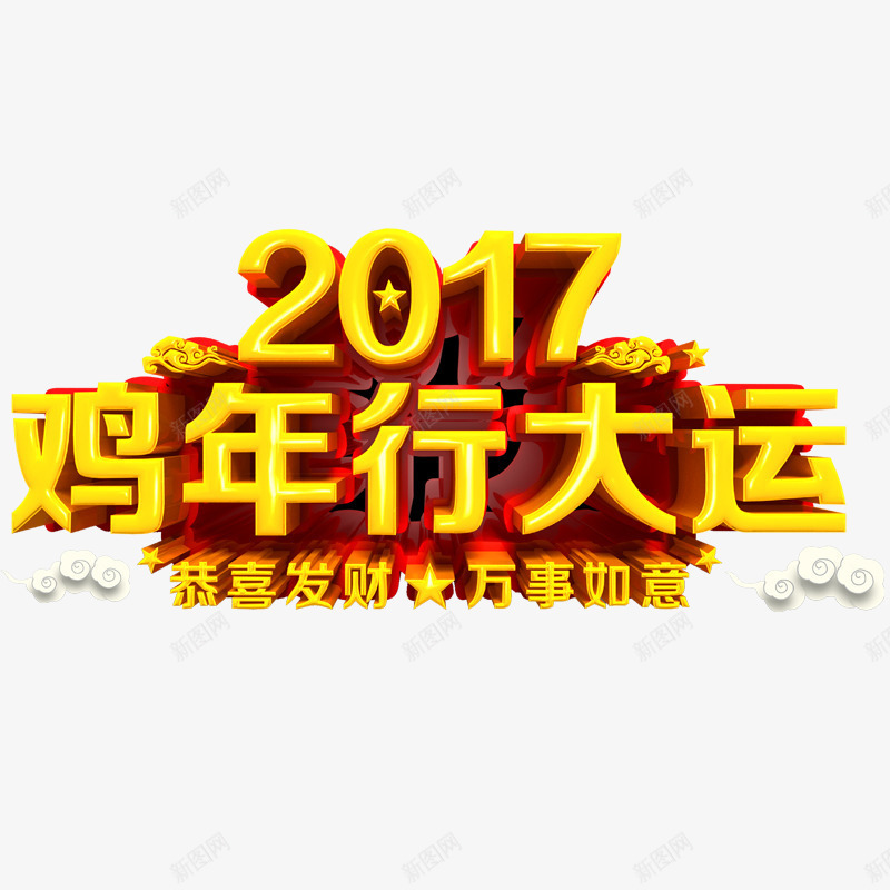 鸡年行大运psd免抠素材_新图网 https://ixintu.com 2017年 万事如意 恭喜发财 新年 红色 鸡年 鸡年素材 黄色字体