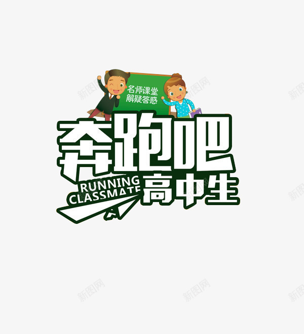 奔跑吧高中生png免抠素材_新图网 https://ixintu.com PNG 卡通 奔跑吧高中生 文字 老师