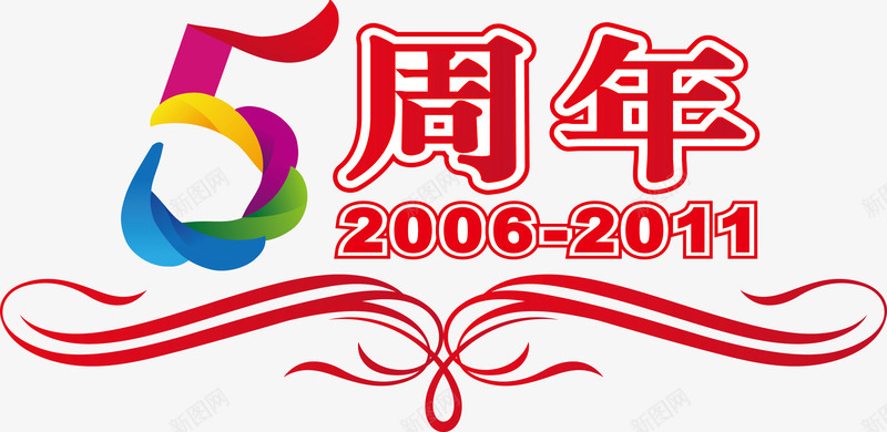 5周年png免抠素材_新图网 https://ixintu.com 5周年 艺术字