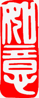 中国古典书法印章红白素材