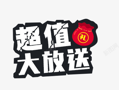 超值大放送促销文案png免抠素材_新图网 https://ixintu.com 促销 文案 超值大放送