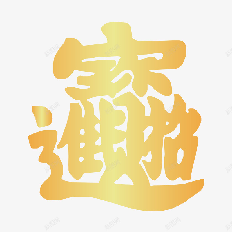 招财进宝创意性文字png免抠素材_新图网 https://ixintu.com 创意文字 招财进宝 文字创意