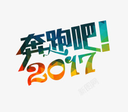 2017奔跑吧奔跑吧2017艺术字效高清图片