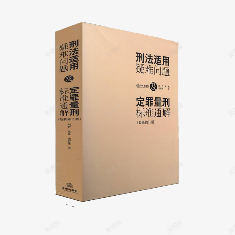 刑法通用疑难问题png免抠素材_新图网 https://ixintu.com 刑法通用 学习 新编 法律书 法律书籍