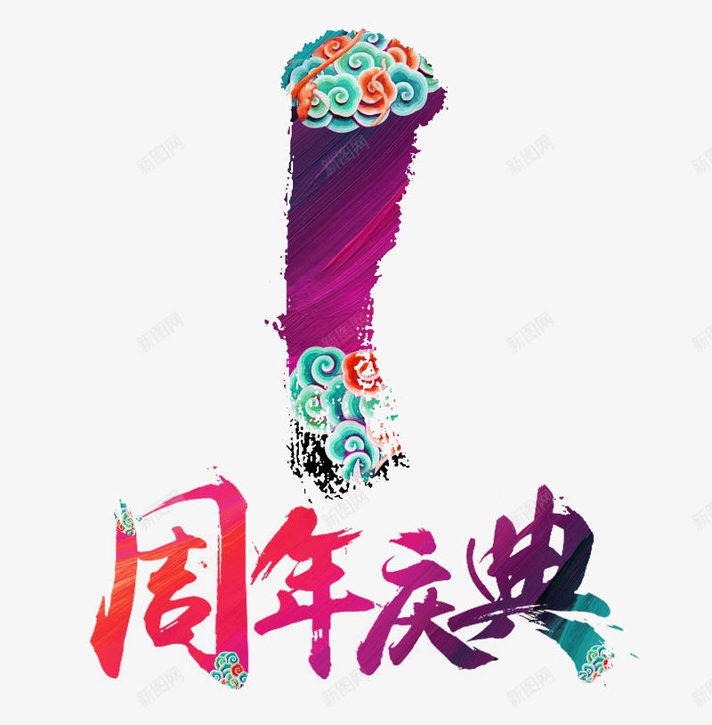 中国风一周年庆典png免抠素材_新图网 https://ixintu.com 1周岁