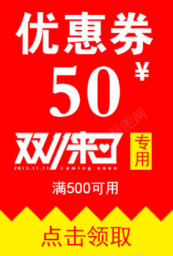 源文件优惠卷可随意更改内容优png免抠素材_新图网 https://ixintu.com 代金卷 优惠 优惠卷 双十一 天猫优惠价 淘宝优惠卷 节日优惠卷