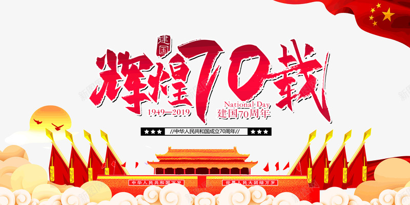 辉煌70载建国70周年psd免抠素材_新图网 https://ixintu.com 70周年 70载 建国 辉煌