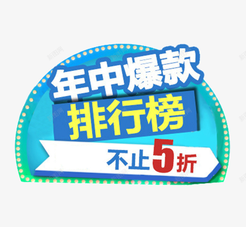 爆款促销png免抠素材_新图网 https://ixintu.com 不止五折 圆形 排行榜 灯光 爆款促销 箭头