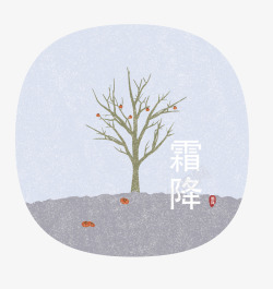 中国传统节气霜降插画矢量图素材