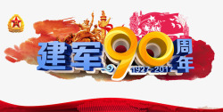 建军90周年立体字素材