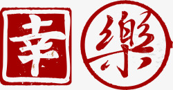 幸福快乐中国风印章字艺术字素材