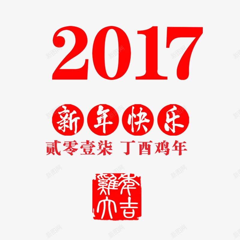 红色新年艺术字png免抠素材_新图网 https://ixintu.com 印章 数字 新年透明PNG素材 繁体字 红色 艺术字免费PNG下载