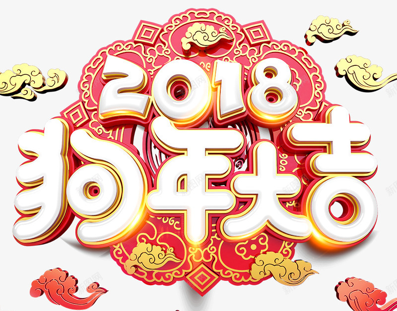 2018狗年大吉png免抠素材_新图网 https://ixintu.com 2018 元旦快乐 卡通狗 吉祥狗年 年画 戊戌年 新年快乐 海报设计 狗 狗年 狗年大吉