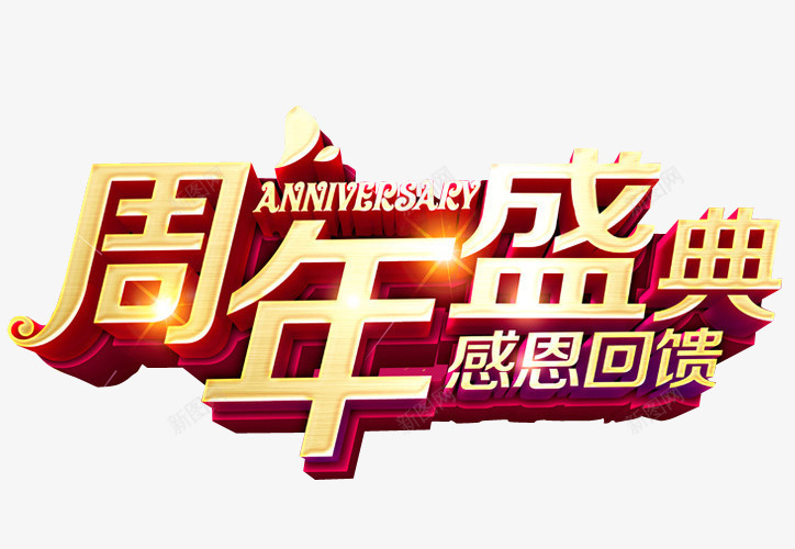 周年盛典png免抠素材_新图网 https://ixintu.com 18周年庆 免抠 免抠素材 周年庆 庆典 海报 海报素材