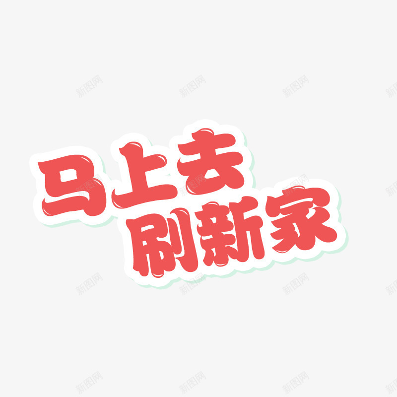 装修文案png免抠素材_新图网 https://ixintu.com 装修文案刷漆