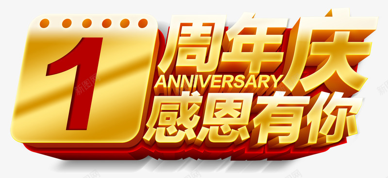 周年店庆感恩png免抠素材_新图网 https://ixintu.com 1周年 商业 感恩 艺术字