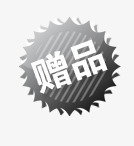 淘宝标签赠品图案图标png_新图网 https://ixintu.com 淘宝小图标素材 淘宝小标签 淘宝标签素材 淘宝装修图标 淘宝赠品图案 淘宝赠品图片素