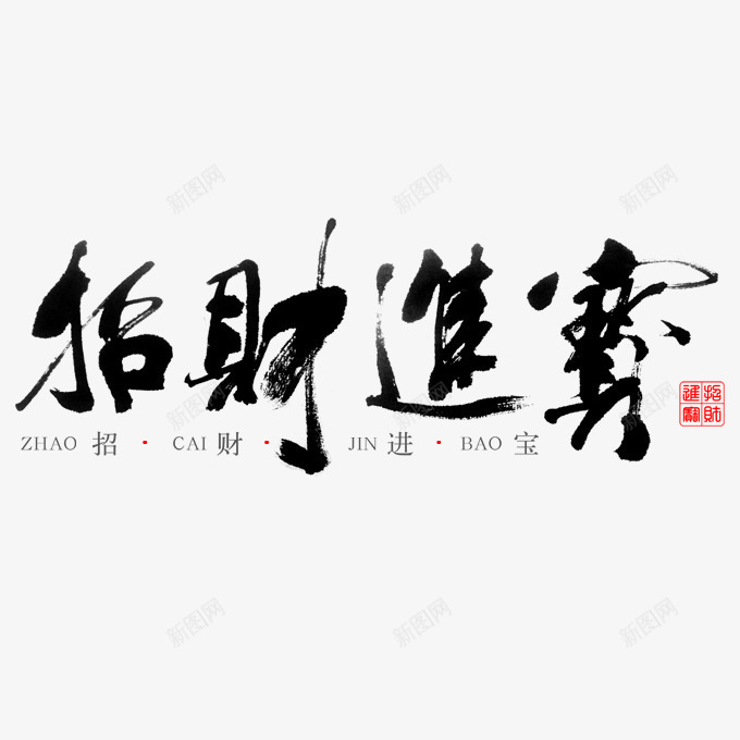 招财进宝png免抠素材_新图网 https://ixintu.com 招财进宝 毛笔字 繁体字