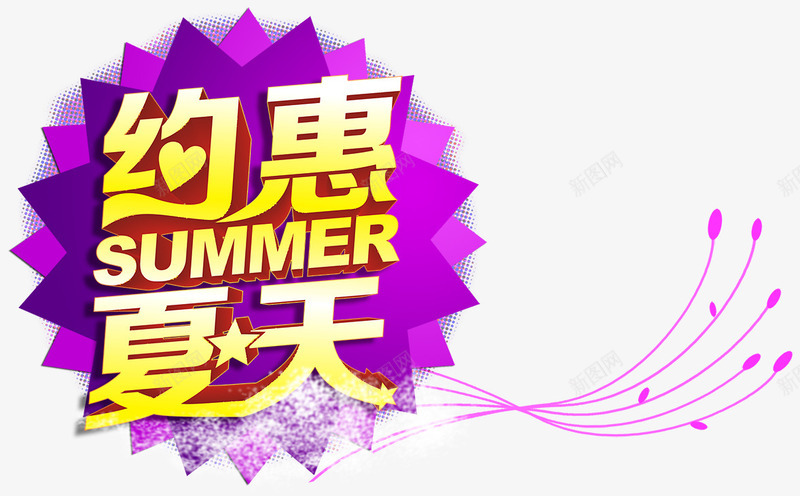 约惠夏天png免抠素材_新图网 https://ixintu.com 七彩 圆形 紫日设计